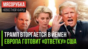 Трамп решил добить хуситов ||  Европа готовит пошлины против США ||  ФРГ требует вернуть золото