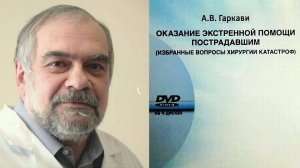 6. Синдром длительного сдавления (2014 г.) - лекция проф., д.м.н. Гаркави А.В.