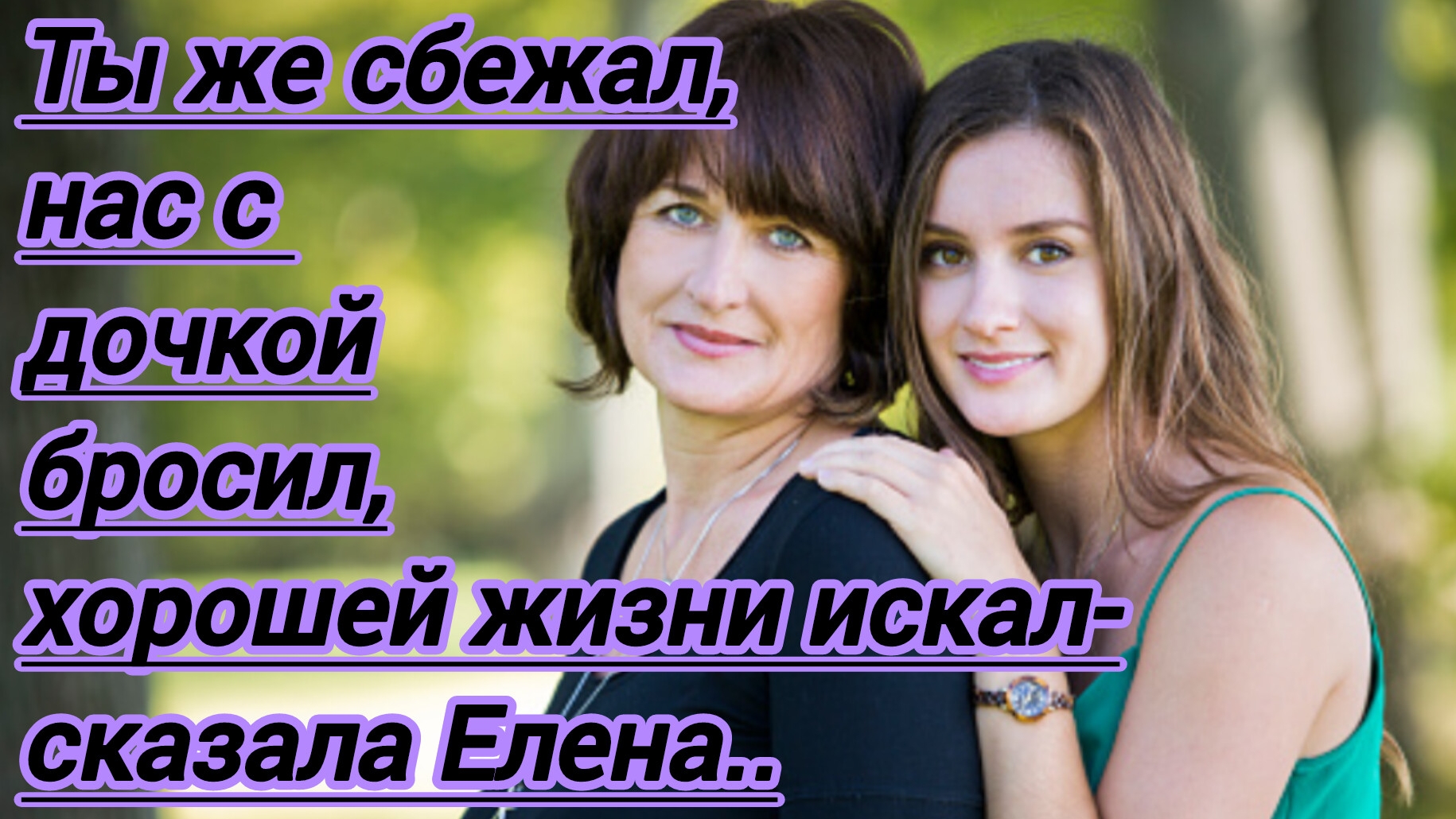 Истории из жизни."Ты же сбежал,нас с дочкой бросил,хорошей жизни искал! - холодно сказала Елена...