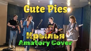 Cute Pies — Крылья cover Amatory — Живое выступление / Live Concert КЦ Васильева