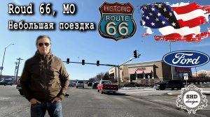 Old Roud 66 Легендарная дорога 66