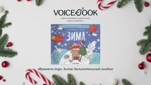 «Времена года. Зима». Развивающий альбом VoiceBook