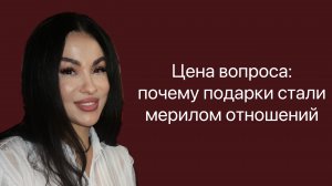 Цена вопроса