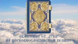 ЕВАНГЕЛИЕ ОТ ЛУКИ на ЦЕРКОВНОСЛАВЯНСКОМ ЯЗЫКЕ.Библия. Новый Завет