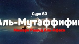 Сура 83 Аль-Мутаффифин - Мишари Рашид Аль-Афаси