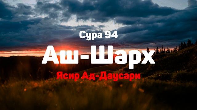 Сура 94 Аш-Шарх - Ясир Ад-Даусари смотреть онлайн