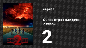 Очень странные дела 2 сезон 2 серия «Сладость или гадость, урод?» (сериал, 2016)