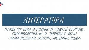 5 класс - Литература - Поэты 19 века о Родине и родной природе. Стихотворения Ф.И. Тютчева о весне