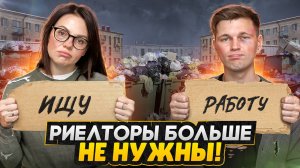 Что будет с риелторами 2025? / Расселение хрущевок, рост цен и покупка в новостройке