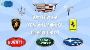 Викторина "Угадай машину по логотипу!" 🚘