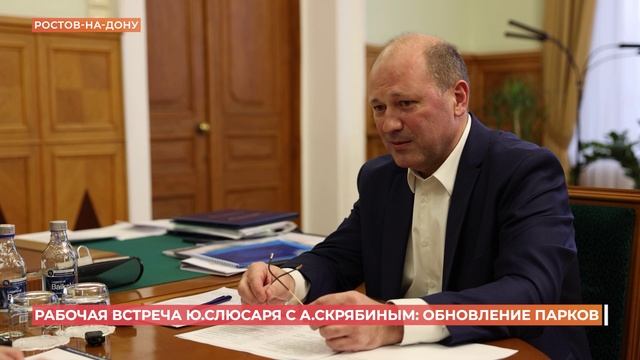 Врио губернатора РО Юрий Слюсарь обсудили с главой Ростова благоустройство городских парков