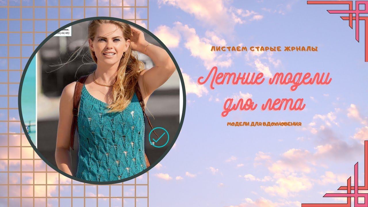 Идея для вязания модели лета.Ажурные модели.СХЕМЫ И ОПИСАНИЕ.
