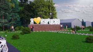 Инсталляция Курцево