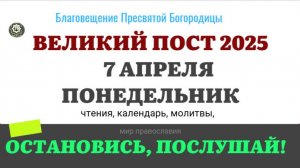 7 АПРЕЛЯ ПОНЕДЕЛЬНИК БЛАГОВЕЩЕНИЕЧТЕНИЯ НА ПОСТ КАЛЕНДАРЬ ДНЯ  2025 #евангелие