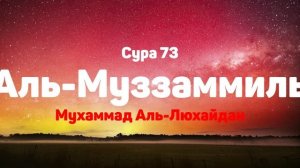 Сура 73 Аль-Муззаммиль - Мухаммад Аль-Люхайдан