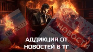 Новостная тревожность: как не сойти с ума в информационном потоке