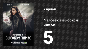 Человек в высоком замке 1 сезон 5 серия «Новая реальность» (сериал, 2015)