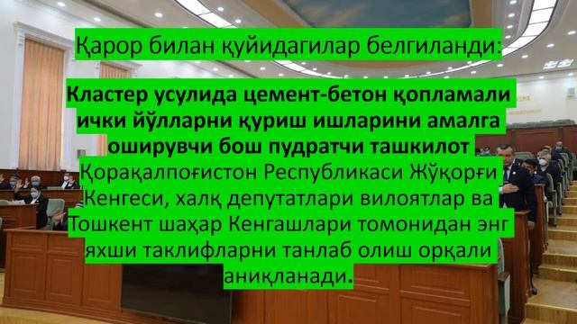 Жамоатчилик фикри асосида цемент-бетон йўллари қурилади. смотреть онлайн