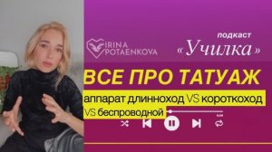 Аппараты для перманентного макияж