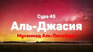 Сура 45 Аль-Джасия - Мухаммад Аль-Люхайдан