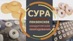 Заварные кольца. Производство на тестоотсадочной машине СУРА.