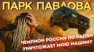 ЗАЧЕМ 10-КРАТНЫЙ ЧЕМПИОН РАЛЛИ-РЕЙДОВ ПОСТРОИЛ ПАРК В ТВЕРИ?
