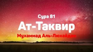 Сура 81 Ат-Таквир - Мухаммад Аль-Люхайдан