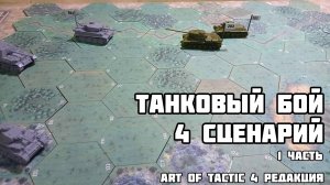 Art of tactic 4 редакция. Отыгрыш сценария.
