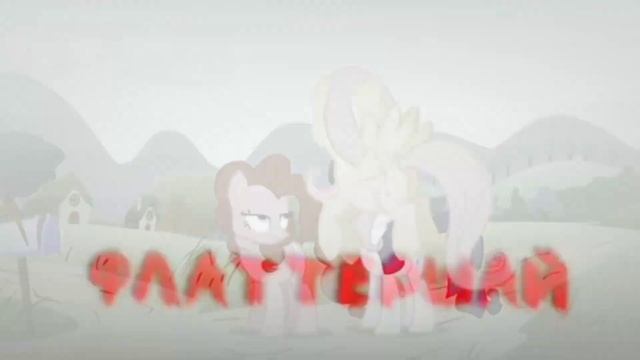 МЛП~ момент с Флаттершай~ смотреть онлайн