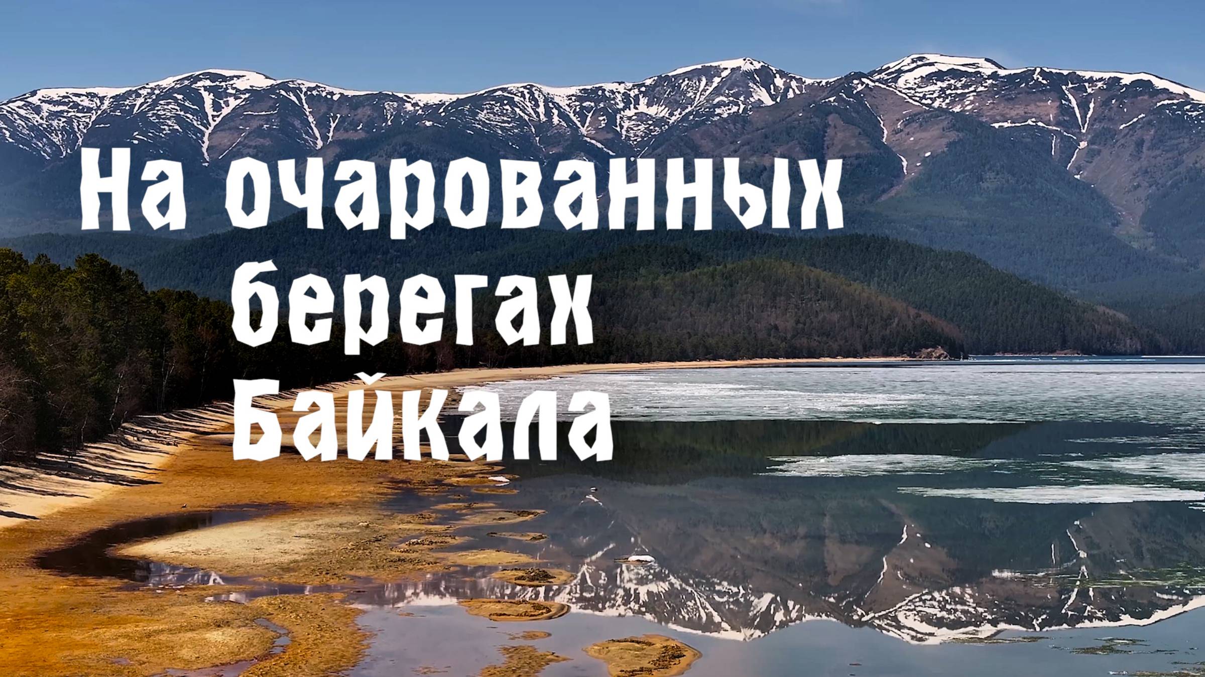 БАЙКАЛ 2025. Новый фильм о Забайкальском национальном парке. Дикая природа Бурятии. смотреть онлайн