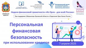 Персональная финансовая безопасность при использовании кредитов