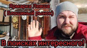 Поездка на блошиный рынок, покупки, обзор товаров