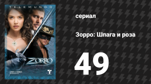 Зорро. Шпага и роза 49 серия (сериал, 2007)