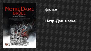 Нотр-Дам в огне (фильм, 2022)
