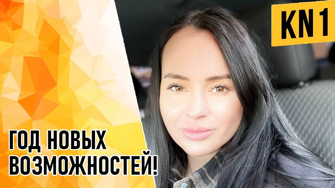 ГОД НОВЫХ ВОЗМОЖНОСТЕЙ!