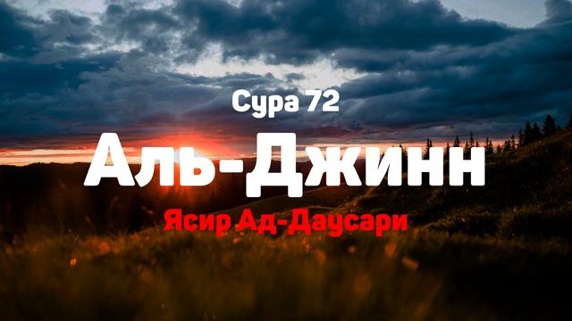 Сура 72 Аль-Джинн - Ясир Ад-Даусари смотреть онлайн