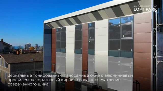 ЖК Лофт парк 🌞 Недвижимость Сочи 🌴