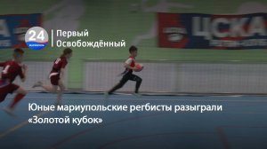 Юные мариупольские регбисты разыграли «Золотой кубок».  07.04.2025