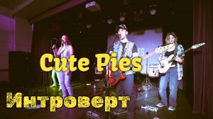 Cute Pies — Интроверт — Живое выступление / Live Concert КЦ Васильева
