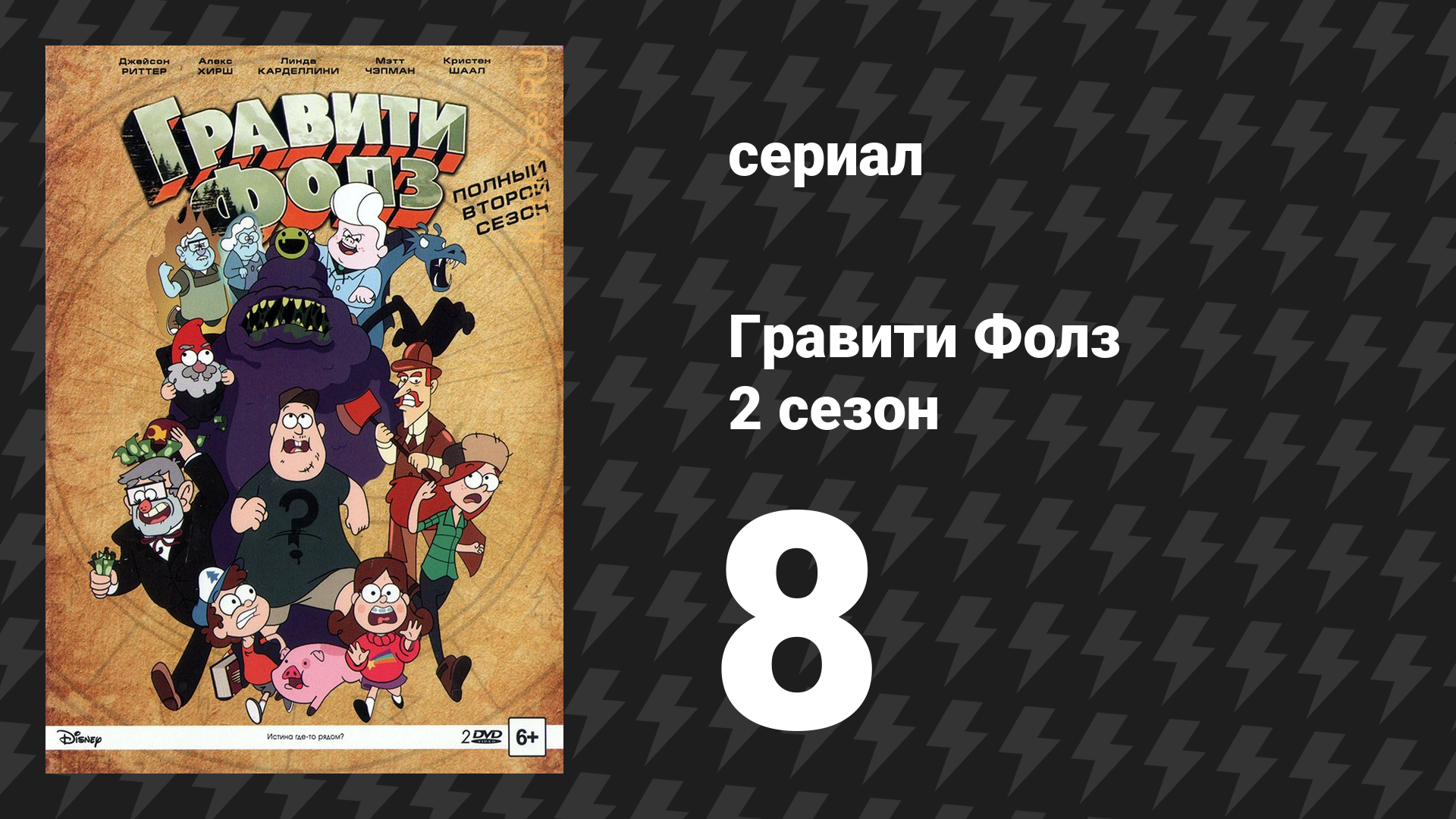 Гравити Фолз 2 сезон 8 серия «Игры со временем» (мультсериал, 2014)