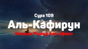 Сура 109 Аль-Кафирун - Мишари Рашид Аль-Афаси