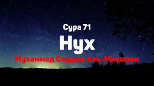 Сура 71 Нух - Мухаммад Сиддик Аль-Миншави