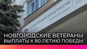 Ветеранам в Новгородской области начали перечислять единовременные выплаты к 80-летию Победы