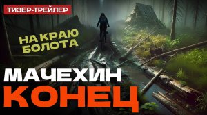 Тизер-трейлер "Мачехин Конец" #сезонконтентаRUTUBE