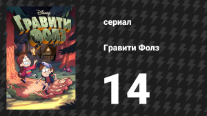 Гравити Фолз 1 сезон 14 серия «Бездна!» (мультсериал, 2012)