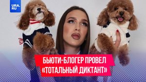 Бьюти-блогер Жидковский провел «Тотальный диктант» для студентов в Москве.