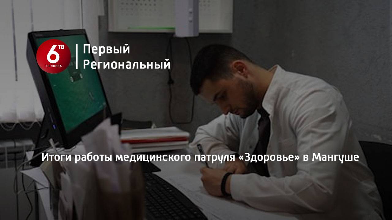 Итоги работы медицинского патруля «Здоровье» в Мангуше