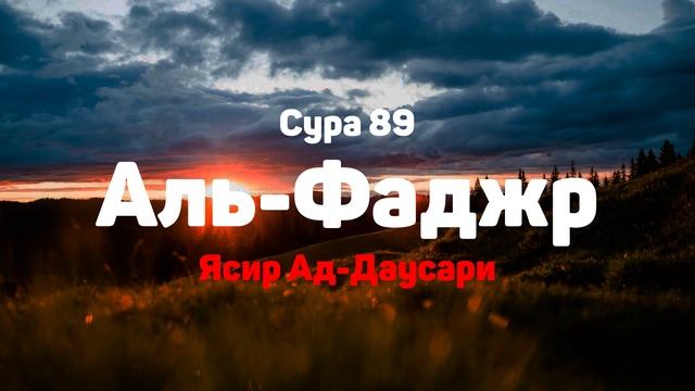 Сура 89 Аль-Фаджр - Ясир Ад-Даусари смотреть онлайн