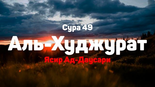 Сура 49 Аль-Худжурат - Ясир Ад-Даусари смотреть онлайн