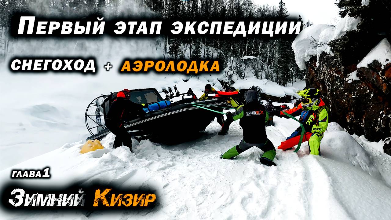 ЭКСПЕДИЦИЯ по зимнему КИЗИРУ на АЭРОЛОДКАХ и СНЕГОХОДАХ. Первые трудности. Глава 1